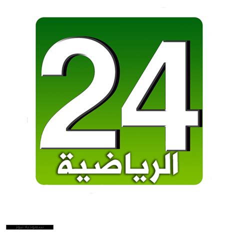 قناة 24 الرياضية تويتر